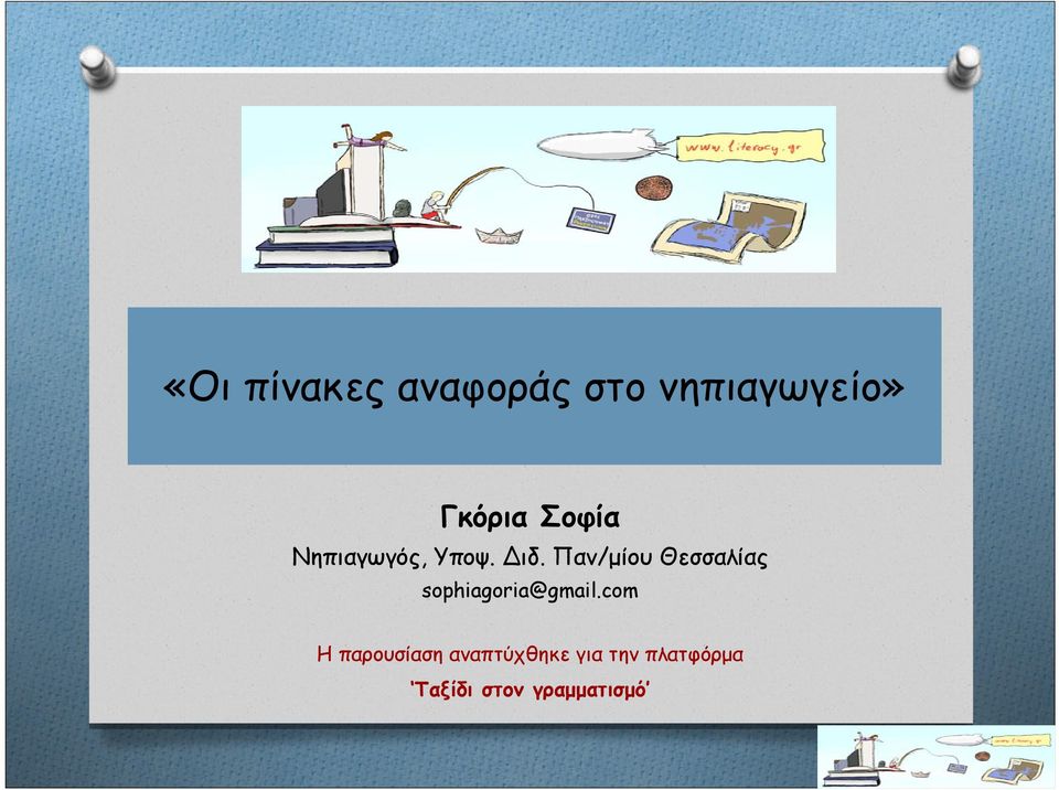 Παν/μίου Θεσσαλίας sophiagoria@gmail.