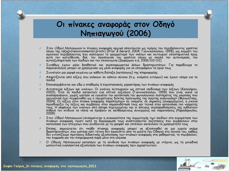 την προσέγγιση του γραπτού λόγου με σκοπό την αυτονόμηση, την αυτοεξυπηρέτηση των παιδιών και την επικοινωνία (Δαφέρμου κ.