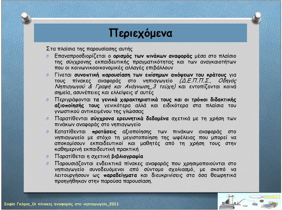 , Οδηγός Νηπιαγωγού & Γραφή και Ανάγνωση_3 τεύχη) και εντοπίζονται κοινά σημεία, ασυνέπειες και ελλείψεις σ αυτές Περιγράφονται τα γενικά χαρακτηριστικά τους και οι τρόποι διδακτικής αξιοποίησής τους