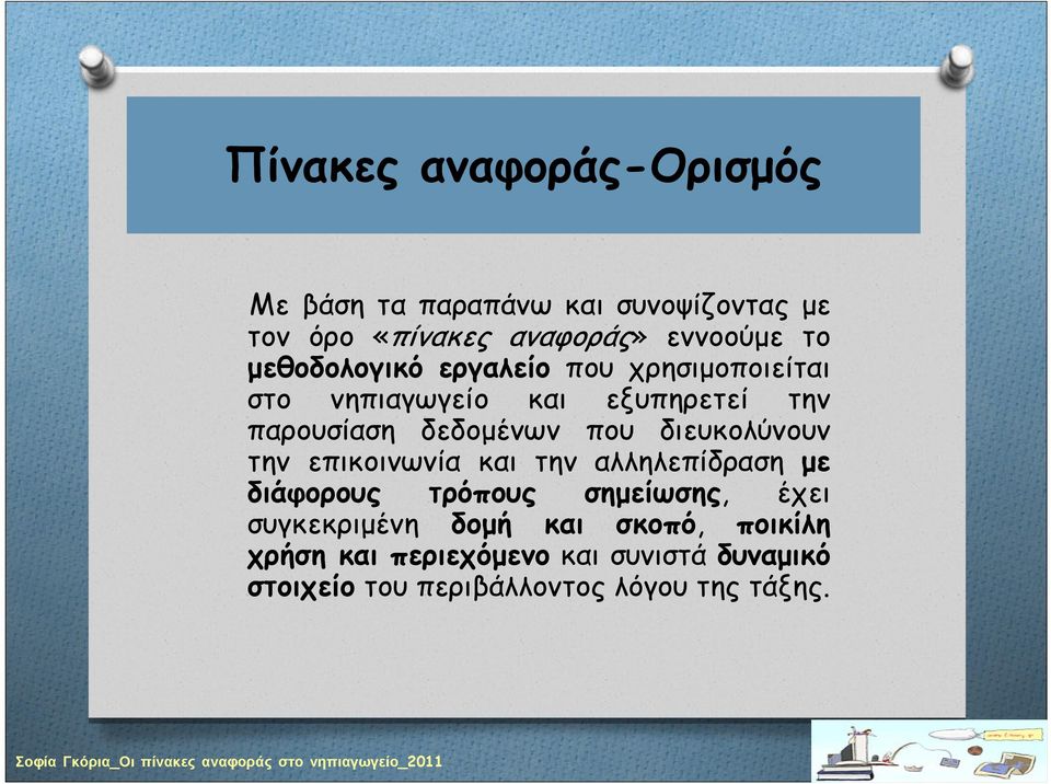 διευκολύνουν την επικοινωνία και την αλληλεπίδραση με διάφορους τρόπους σημείωσης, έχει συγκεκριμένη