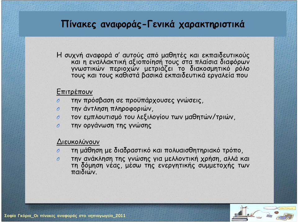 προϋπάρχουσες γνώσεις, την άντληση πληροφοριών, τον εμπλουτισμό του λεξιλογίου των μαθητών/τριών, την οργάνωση της γνώσης Διευκολύνουν τη μάθηση