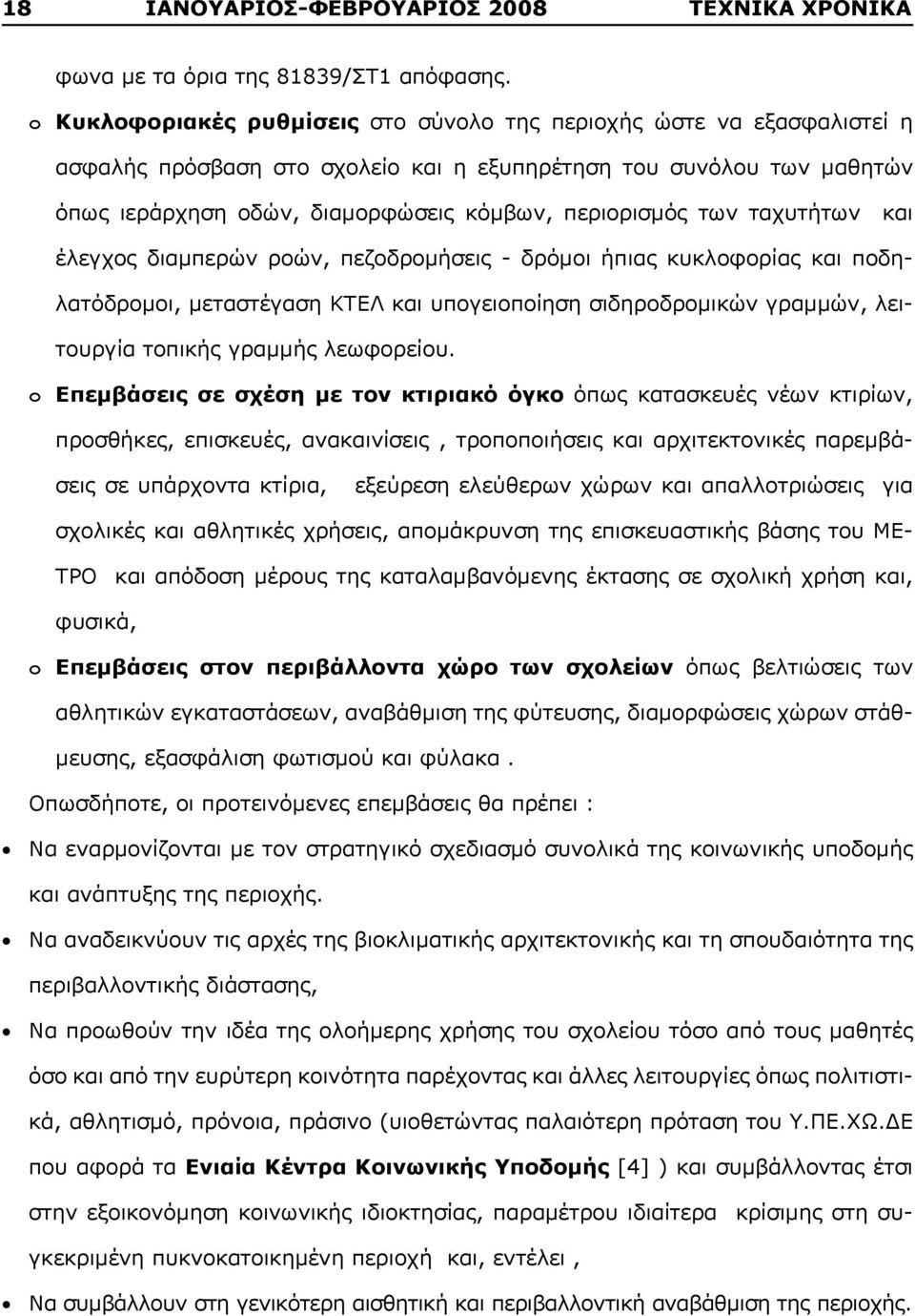 των ταχυτήτων και έλεγχος διαμπερών ροών, πεζοδρομήσεις - δρόμοι ήπιας κυκλοφορίας και ποδηλατόδρομοι, μεταστέγαση ΚΤΕΛ και υπογειοποίηση σιδηροδρομικών γραμμών, λειτουργία τοπικής γραμμής λεωφορείου.