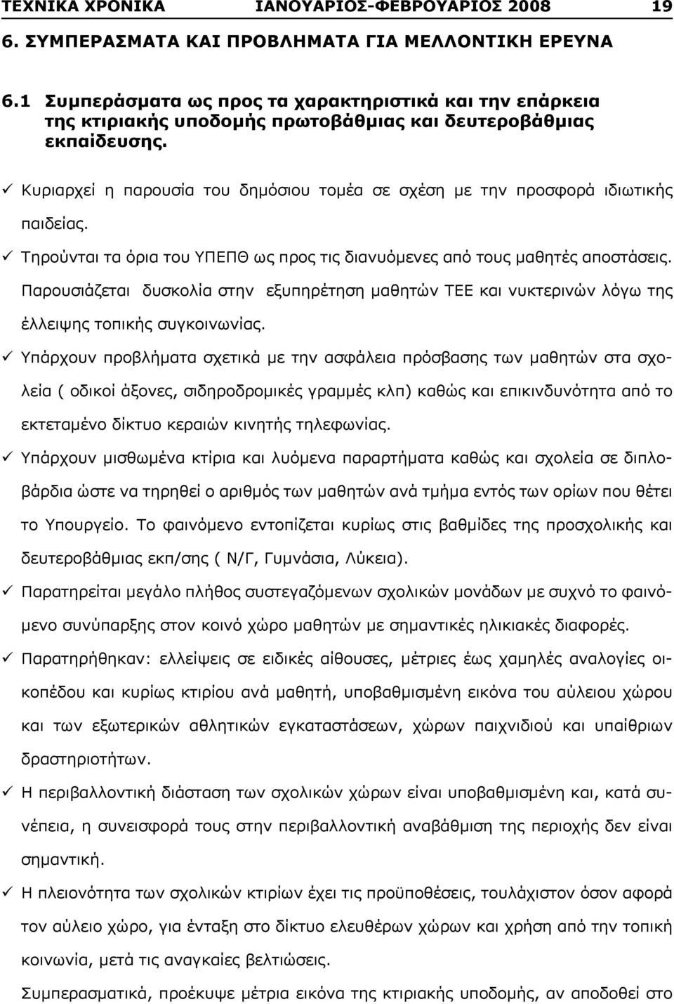 ü Κυριαρχεί η παρουσία του δημόσιου τομέα σε σχέση με την προσφορά ιδιωτικής παιδείας. ü Τηρούνται τα όρια του ΥΠΕΠΘ ως προς τις διανυόμενες από τους μαθητές αποστάσεις.