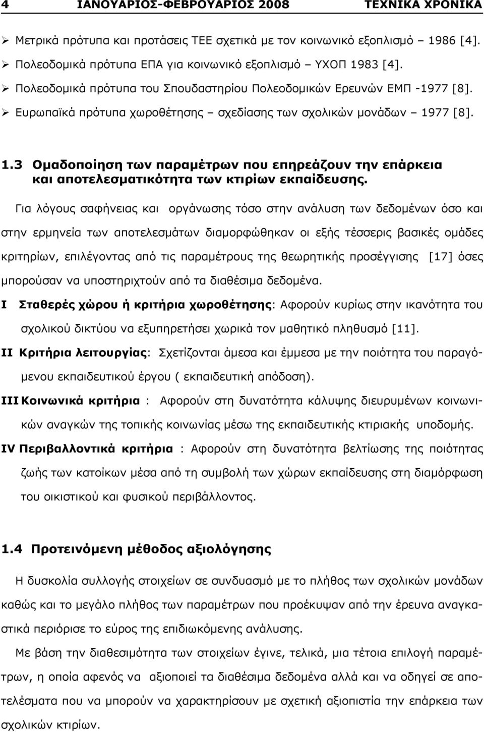 77 [8]. 1.3 Ομαδοποίηση των παραμέτρων που επηρεάζουν την επάρκεια και αποτελεσματικότητα των κτιρίων εκπαίδευσης.