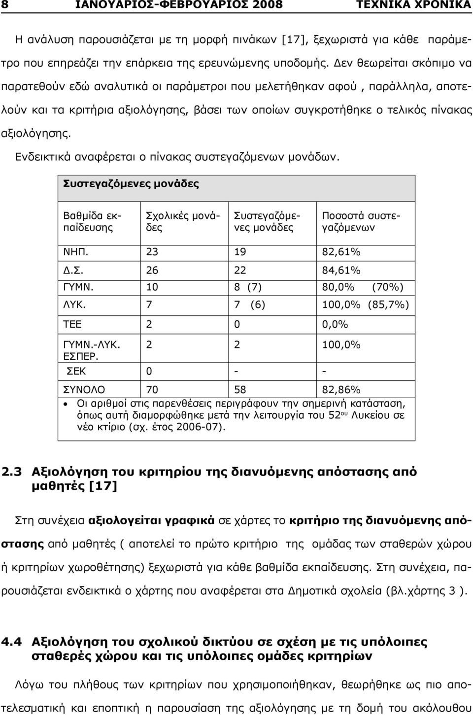 Ενδεικτικά αναφέρεται ο πίνακας συστεγαζόμενων μονάδων. Συστεγαζόμενες μονάδες Βαθμίδα εκπαίδευσης Σχολικές μονάδες Συστεγαζόμενες μονάδες Ποσοστά συστεγαζόμενων ΝΗΠ. 23 19 82,61% Δ.Σ. 26 22 84,61% ΓΥΜΝ.