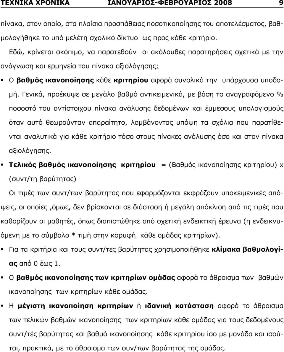 Γενικά, προέκυψε σε μεγάλο βαθμό αντικειμενικά, με βάση το αναγραφόμενο % ποσοστό του αντίστοιχου πίνακα ανάλυσης δεδομένων και έμμεσους υπολογισμούς όταν αυτό θεωρούνταν απαραίτητο, λαμβάνοντας