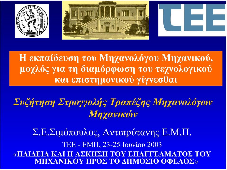 Μηχανολόγων Μηχανικών Σ.Ε.Σιµόπουλος, Αντιπρύτανης Ε.Μ.Π.