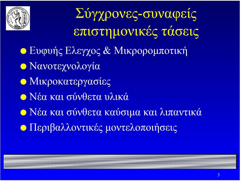 Μικροκατεργασίες Νέα και σύνθετα υλικά Νέα και