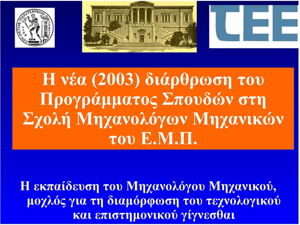 Η εκπαίδευση του Μηχανολόγου Μηχανικού, µοχλός