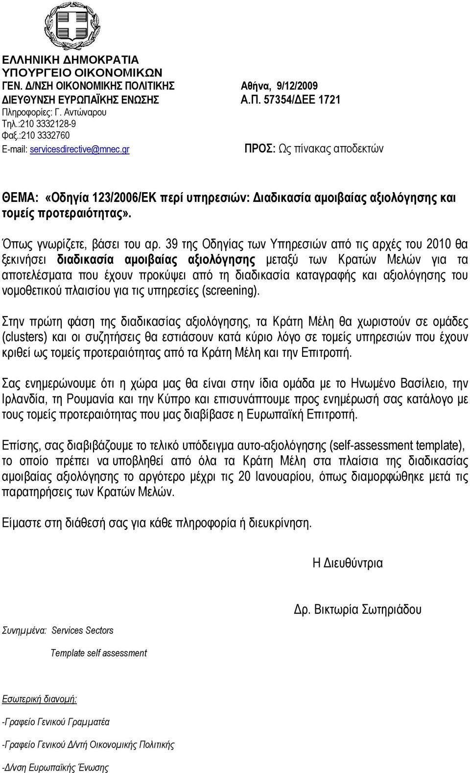 Όπως γνωρίζετε, βάσει του αρ.