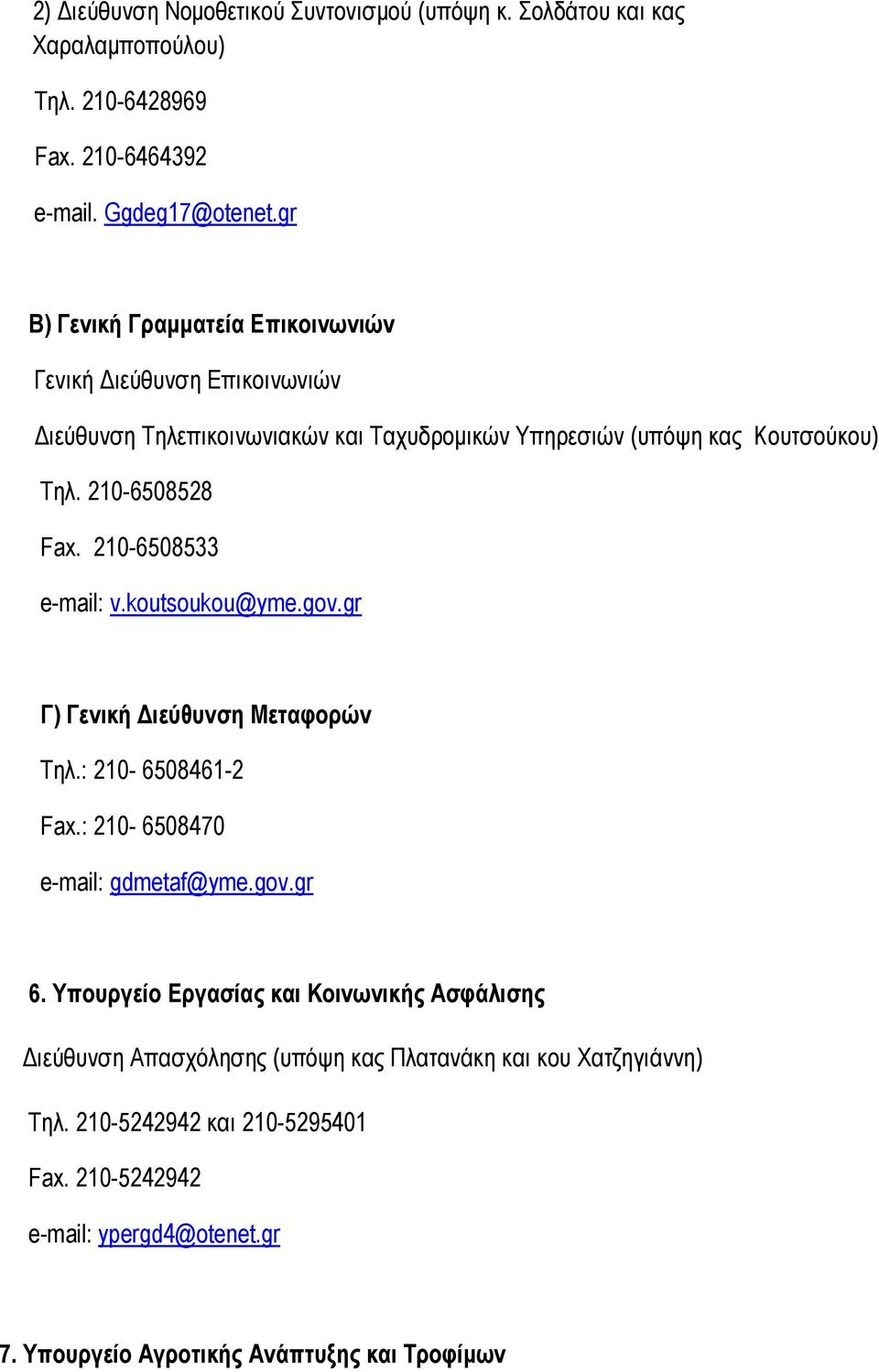 210-6508533 e-mail: v.koutsoukou@yme.gov.gr Γ) Γενική Διεύθυνση Μεταφορών Τηλ.: 210-6508461-2 Fax.: 210-6508470 e-mail: gdmetaf@yme.gov.gr 6.