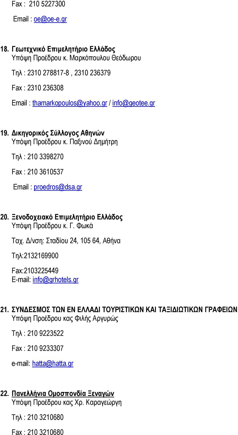 Παξινού Δημήτρη Τηλ : 210 3398270 Fax : 210 3610537 Email : proedros@dsa.gr 20. Ξενοδοχειακό Επιμελητήριο Ελλάδος Υπόψη Προέδρου κ. Γ. Φωκά Ταχ.