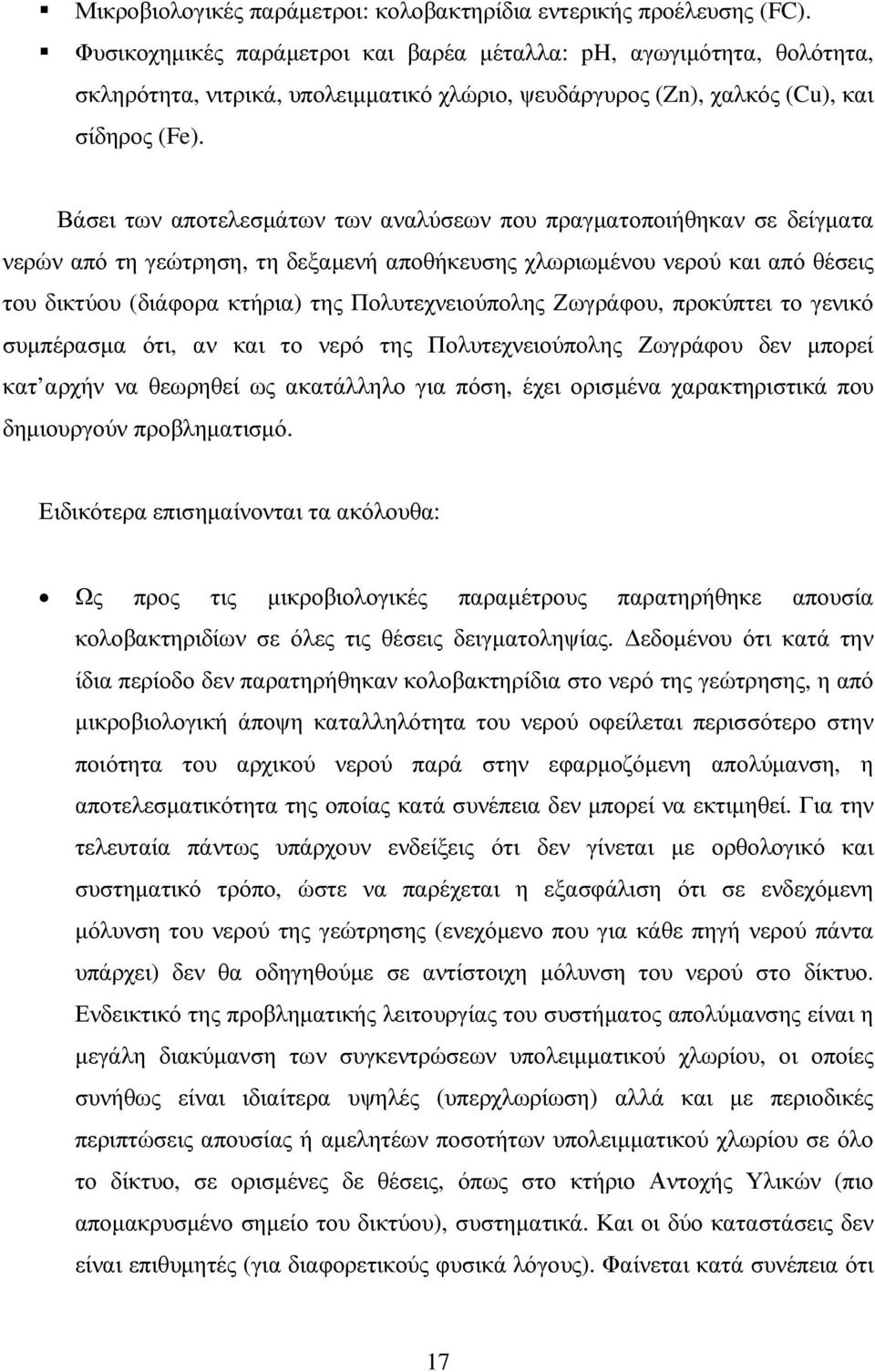 Βάσει των αποτελεσµάτων των αναλύσεων που πραγµατοποιήθηκαν σε δείγµατα νερών από τη γεώτρηση, τη δεξαµενή αποθήκευσης χλωριωµένου νερού και από θέσεις του δικτύου (διάφορα κτήρια) της