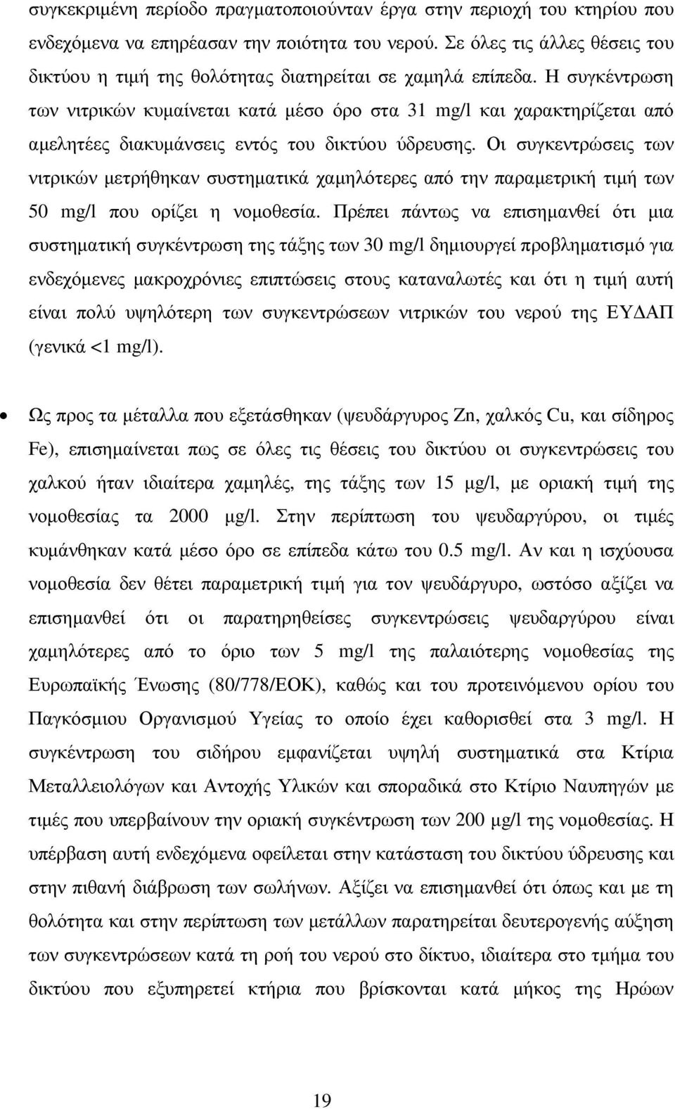 Η συγκέντρωση των νιτρικών κυµαίνεται κατά µέσο όρο στα 31 mg/l και χαρακτηρίζεται από αµελητέες διακυµάνσεις εντός του δικτύου ύδρευσης.