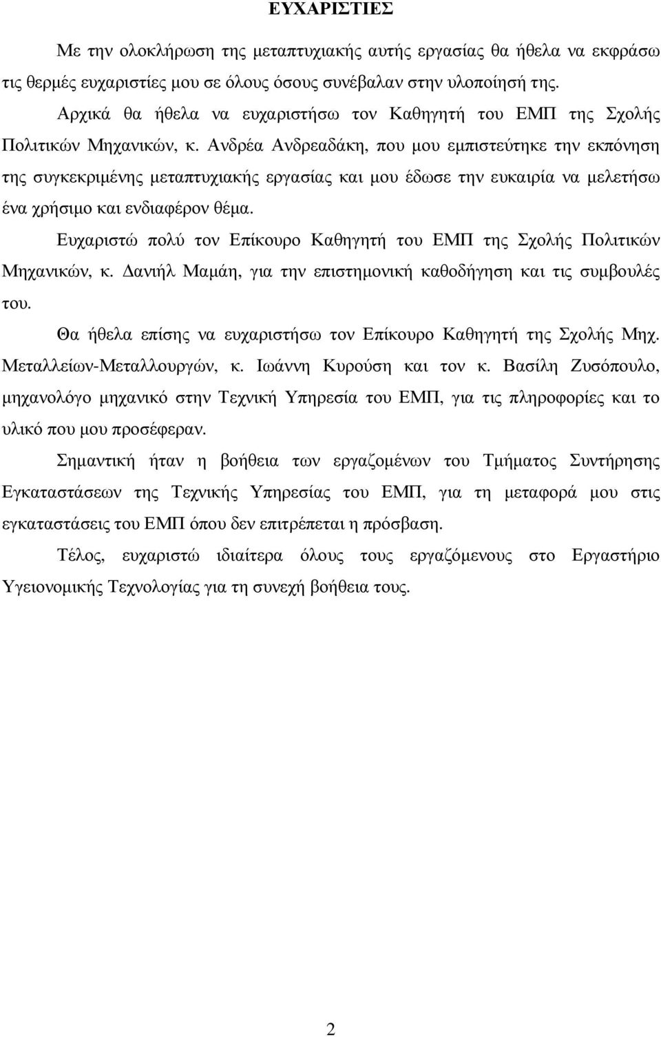 Ανδρέα Ανδρεαδάκη, που µου εµπιστεύτηκε την εκπόνηση της συγκεκριµένης µεταπτυχιακής εργασίας και µου έδωσε την ευκαιρία να µελετήσω ένα χρήσιµο και ενδιαφέρον θέµα.