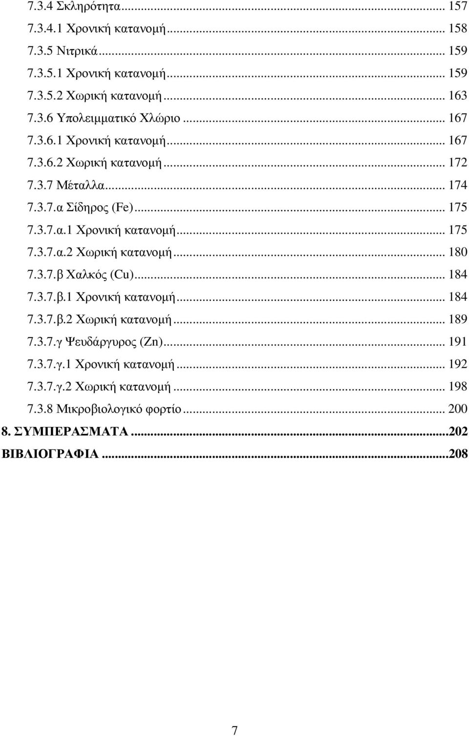 3.7.β Χαλκός (Cu)... 184 7.3.7.β.1 Χρονική κατανοµή... 184 7.3.7.β.2 Χωρική κατανοµή... 189 7.3.7.γ Ψευδάργυρος (Zn)... 191 7.3.7.γ.1 Χρονική κατανοµή... 192 7.