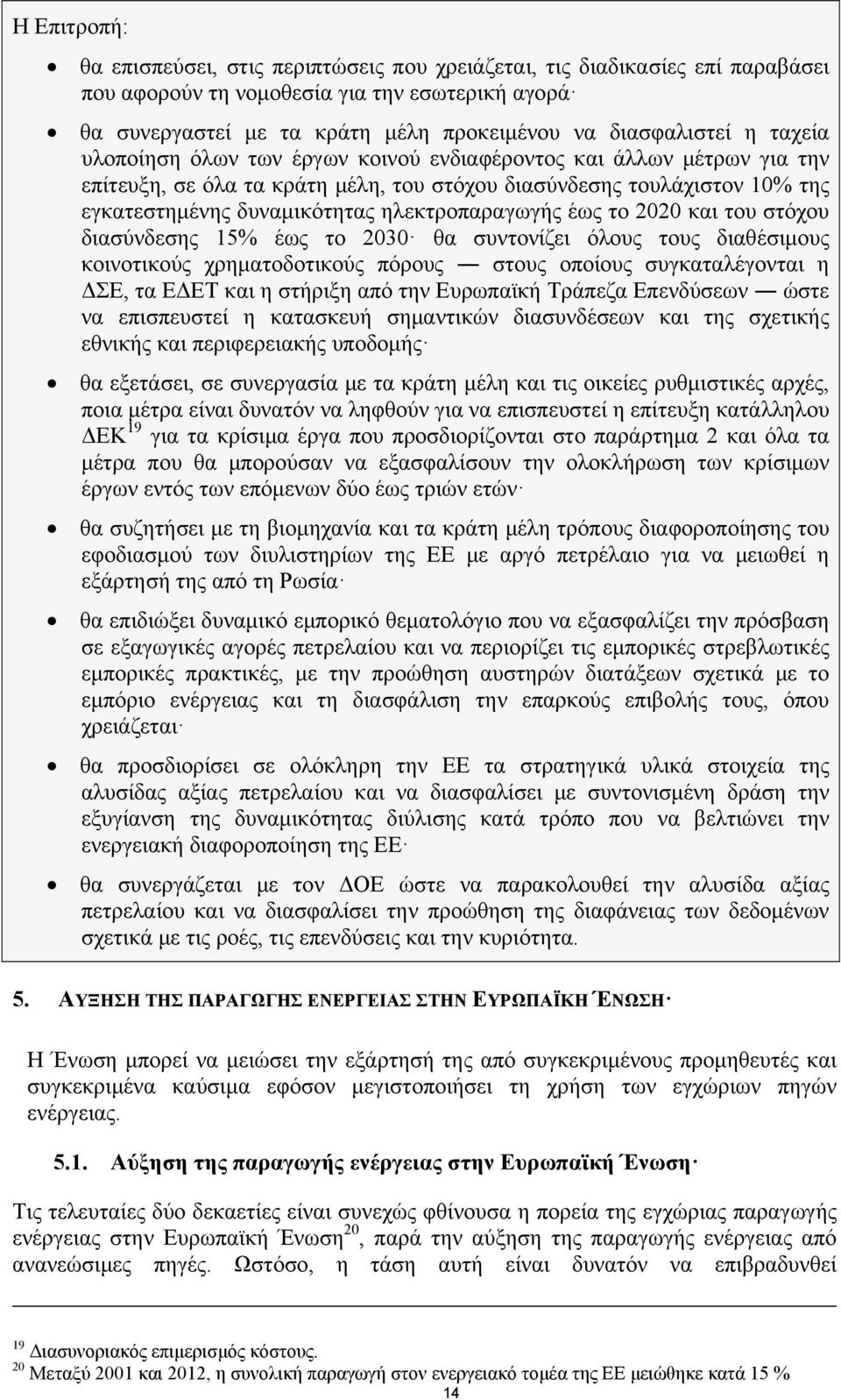 ηλεκτροπαραγωγής έως το 2020 και του στόχου διασύνδεσης 15% έως το 2030 θα συντονίζει όλους τους διαθέσιμους κοινοτικούς χρηματοδοτικούς πόρους στους οποίους συγκαταλέγονται η ΔΣΕ, τα ΕΔΕΤ και η