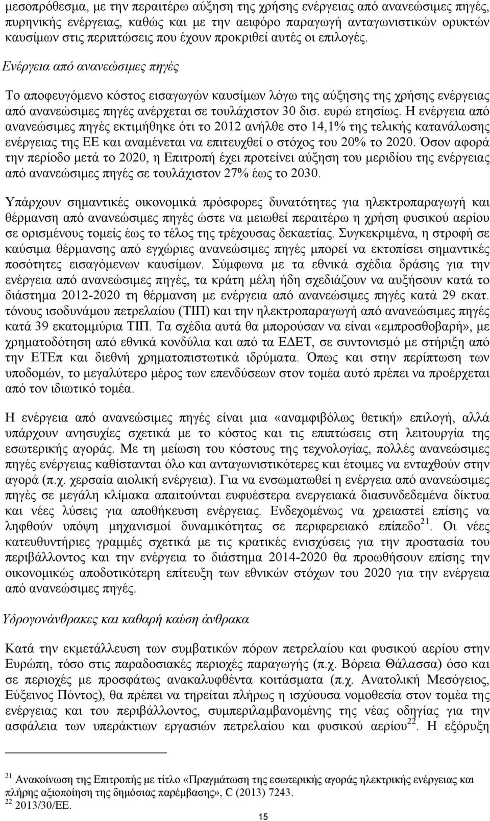 ευρώ ετησίως. Η ενέργεια από ανανεώσιμες πηγές εκτιμήθηκε ότι το 2012 ανήλθε στο 14,1% της τελικής κατανάλωσης ενέργειας της ΕΕ και αναμένεται να επιτευχθεί ο στόχος του 20% το 2020.