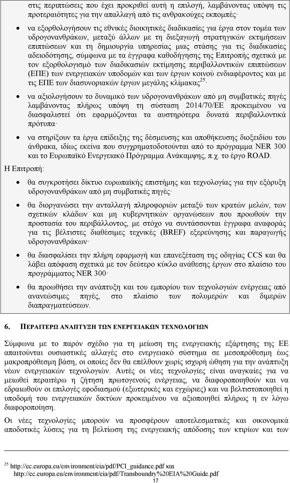 καθοδήγησης της Επιτροπής σχετικά με τον εξορθολογισμό των διαδικασιών εκτίμησης περιβαλλοντικών επιπτώσεων (EΠE) των ενεργειακών υποδομών και των έργων κοινού ενδιαφέροντος και με τις ΕΠΕ των