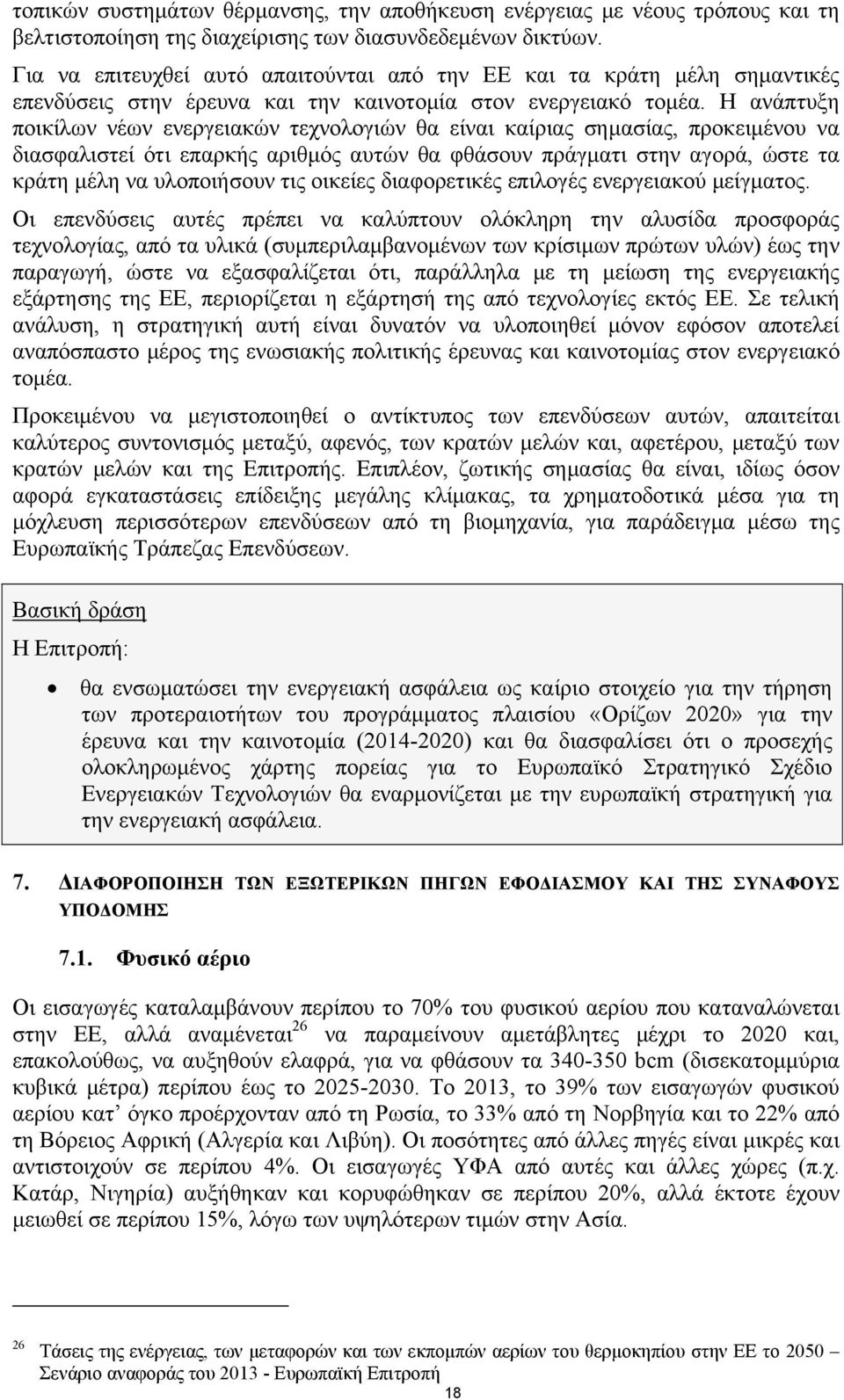 Η ανάπτυξη ποικίλων νέων ενεργειακών τεχνολογιών θα είναι καίριας σημασίας, προκειμένου να διασφαλιστεί ότι επαρκής αριθμός αυτών θα φθάσουν πράγματι στην αγορά, ώστε τα κράτη μέλη να υλοποιήσουν τις