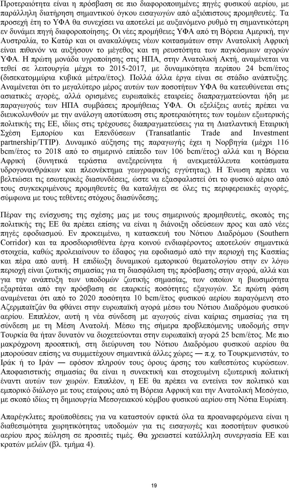 Οι νέες προμήθειες ΥΦΑ από τη Βόρεια Αμερική, την Αυστραλία, το Κατάρ και οι ανακαλύψεις νέων κοιτασμάτων στην Ανατολική Αφρική είναι πιθανόν να αυξήσουν το μέγεθος και τη ρευστότητα των παγκόσμιων