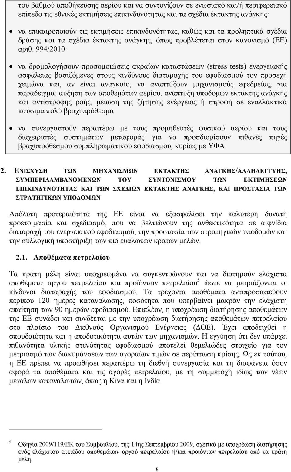 994/2010 να δρομολογήσουν προσομοιώσεις ακραίων καταστάσεων (stress tests) ενεργειακής ασφάλειας βασιζόμενες στους κινδύνους διαταραχής του εφοδιασμού τον προσεχή χειμώνα και, αν είναι αναγκαίο, να