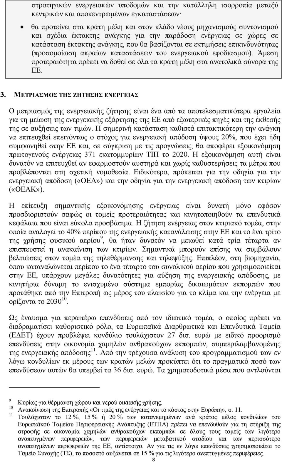 Άμεση προτεραιότητα πρέπει να δοθεί σε όλα τα κράτη μέλη στα ανατολικά σύνορα της ΕΕ. 3.