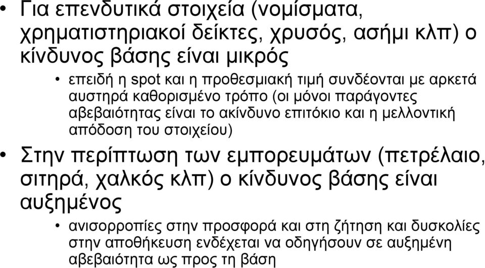 µελλοντική απόδοση του στοιχείου) Στην περίπτωση των εµπορευµάτων (πετρέλαιο, σιτηρά, χαλκός κλπ) ο κίνδυνος βάσης είναι αυξηµένος