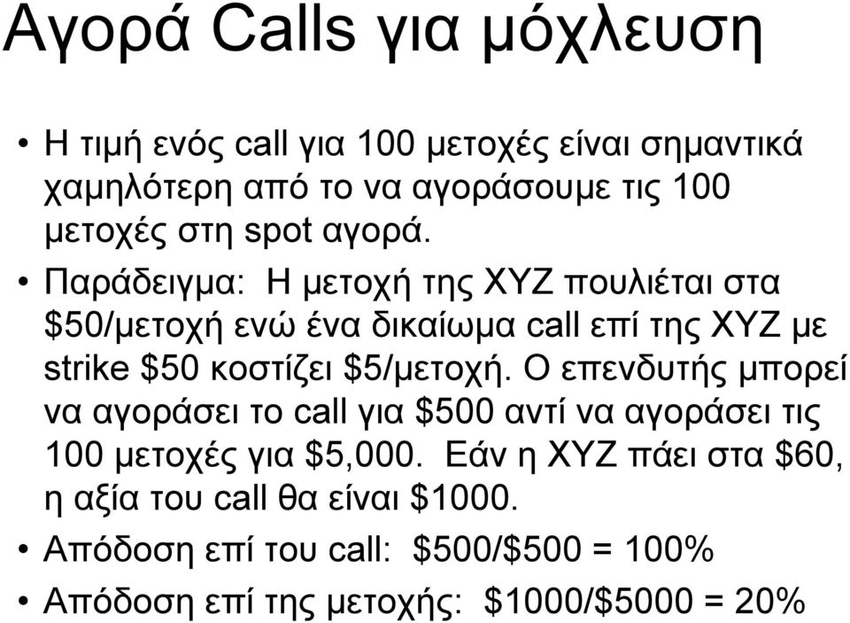 Παράδειγµα: Η µετοχή της XYZ πουλιέται στα $50/µετοχή ενώ ένα δικαίωµα call επί της ΧΥΖ µε strike $50 κοστίζει $5/µετοχή.