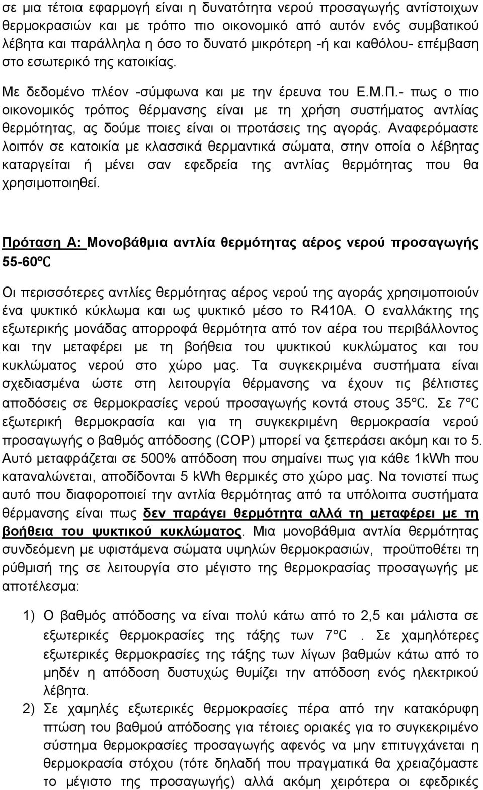 - πως ο πιο οικονομικός τρόπος θέρμανσης είναι με τη χρήση συστήματος αντλίας θερμότητας, ας δούμε ποιες είναι οι προτάσεις της αγοράς.