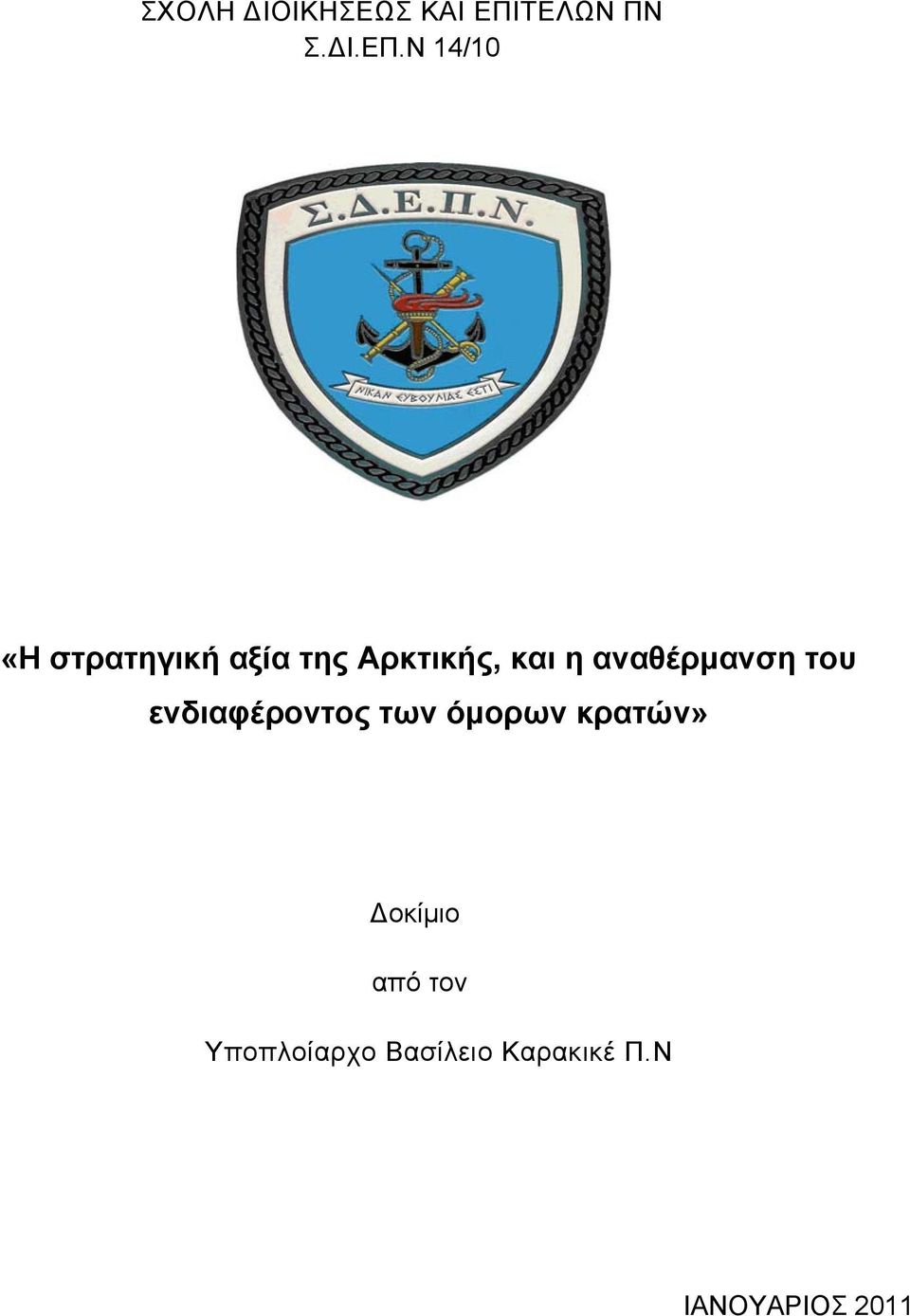 Ν 14/10 «Η στρατηγική αξία της Αρκτικής, και η