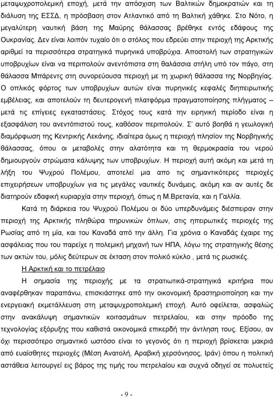 Δεν είναι λοιπόν τυχαίο ότι ο στόλος που εδρεύει στην περιοχή της Αρκτικής αριθμεί τα περισσότερα στρατηγικά πυρηνικά υποβρύχια.