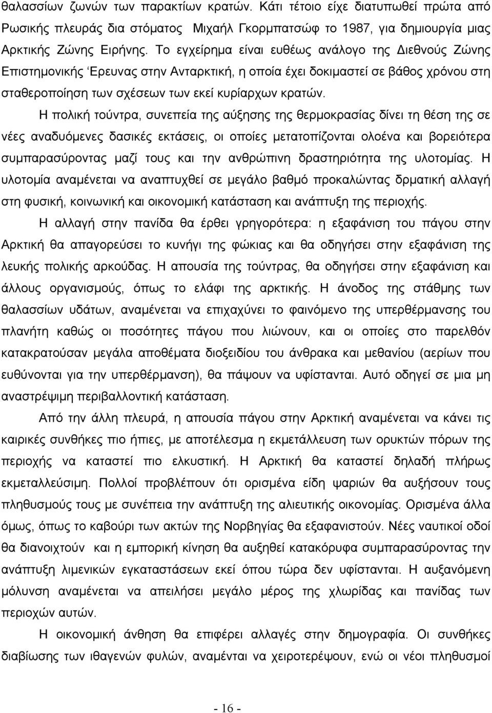 Η πολική τούντρα, συνεπεία της αύξησης της θερμοκρασίας δίνει τη θέση της σε νέες αναδυόμενες δασικές εκτάσεις, οι οποίες μετατοπίζονται ολοένα και βορειότερα συμπαρασύροντας μαζί τους και την