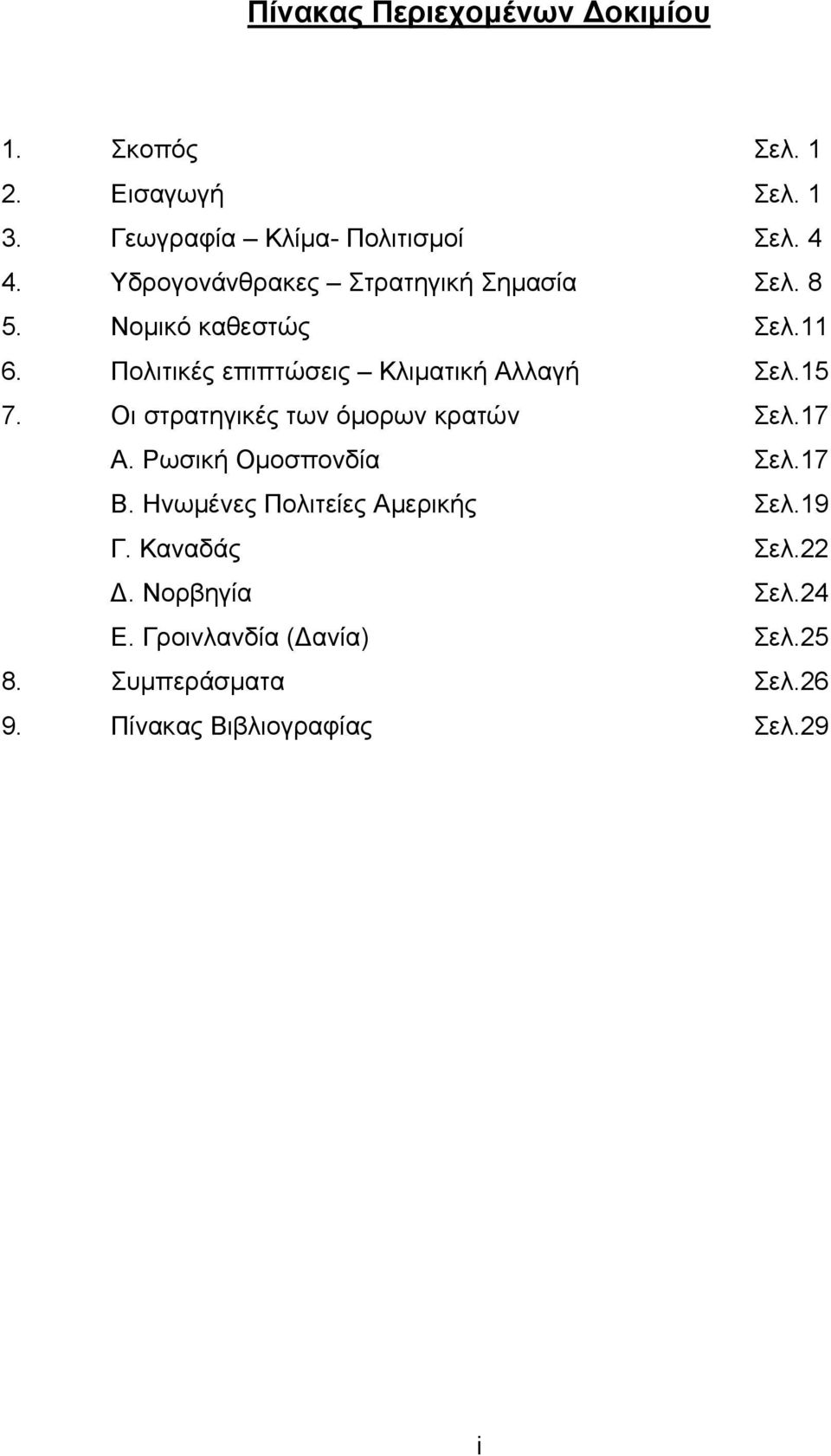 15 7. Οι στρατηγικές των όμορων κρατών Σελ.17 Α. Ρωσική Ομοσπονδία Σελ.17 Β. Ηνωμένες Πολιτείες Αμερικής Σελ.19 Γ.