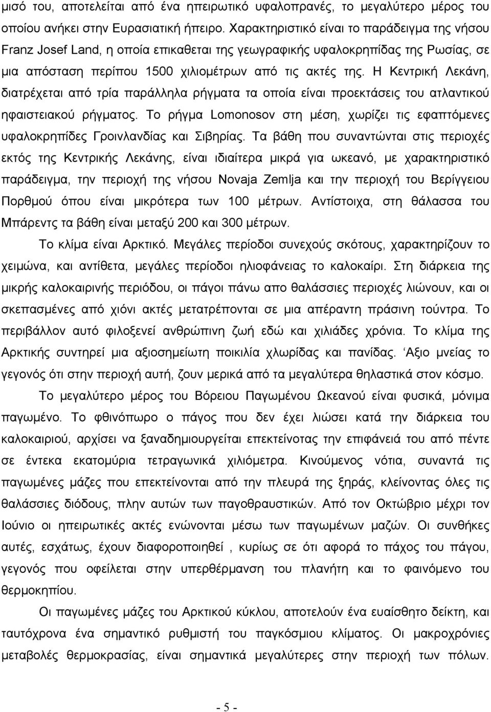 Η Κεντρική Λεκάνη, διατρέχεται από τρία παράλληλα ρήγματα τα οποία είναι προεκτάσεις του ατλαντικού ηφαιστειακού ρήγματος.