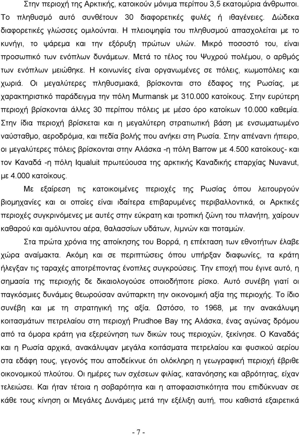 Μετά το τέλος του Ψυχρού πολέμου, ο αρθμός των ενόπλων μειώθηκε. Η κοινωνίες είναι οργανωμένες σε πόλεις, κωμοπόλεις και χωριά.