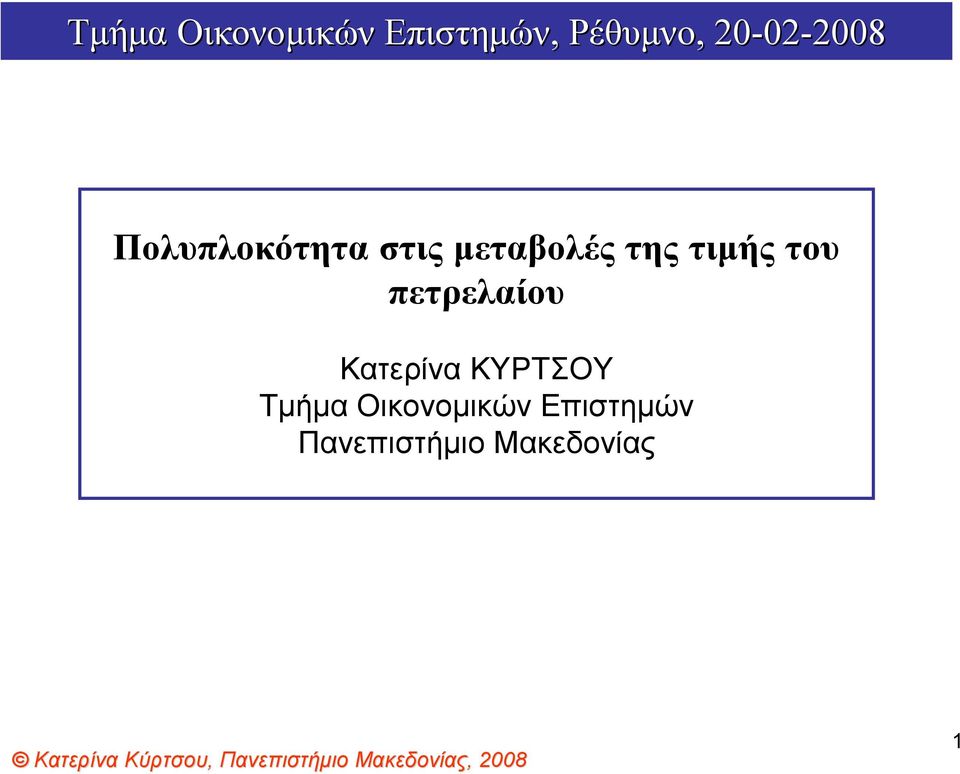 τιμής του πετρελαίου Κατερίνα ΚΥΡΤΣΟΥ Τμήμα