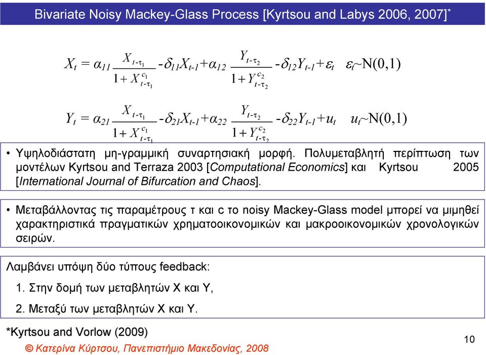 Πολυμεταβλητή περίπτωση των μοντέλων Kyrtsou and Terraza 2003 [Computational Economics] και Kyrtsou 2005 [International Journal of Bifurcation and Chaos].