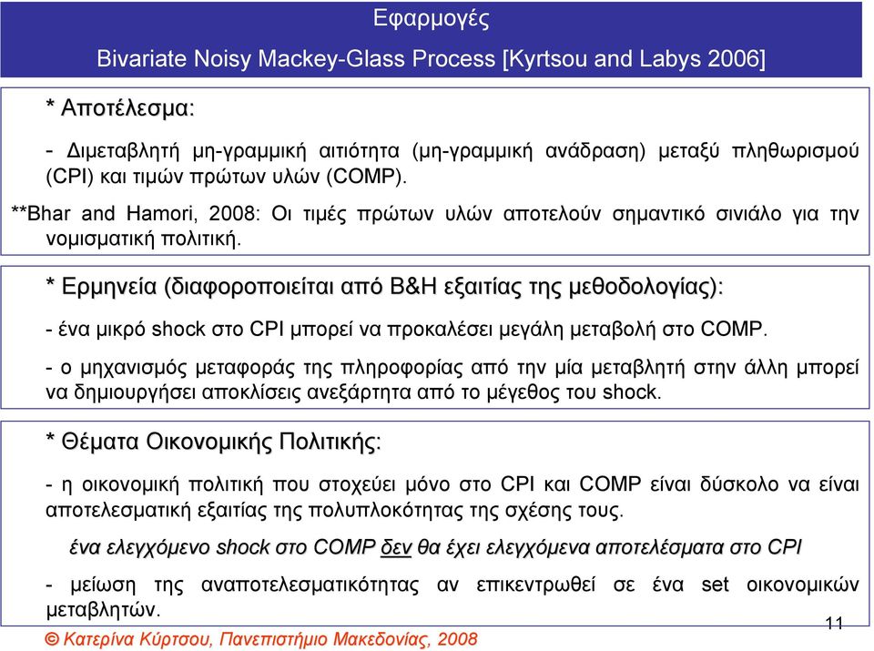 * Ερμηνεία (διαφοροποιείται από Β&Η εξαιτίας της μεθοδολογίας): - ένα μικρό shock στο CPI μπορεί να προκαλέσει μεγάλη μεταβολή στο COMP.