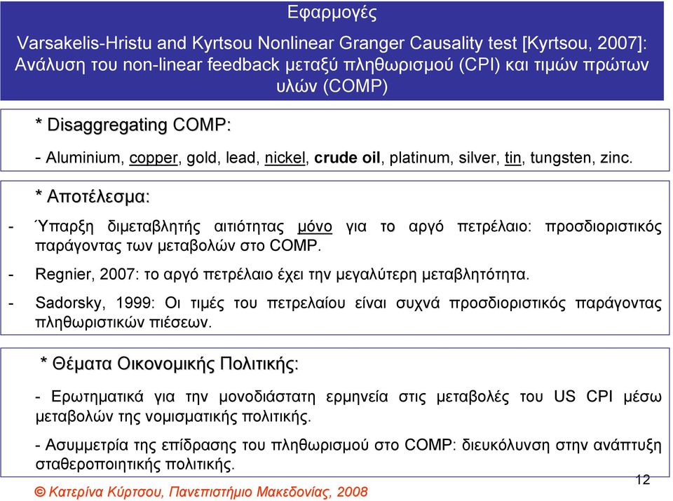 - Regnier, 2007: το αργό πετρέλαιο έχει την μεγαλύτερη μεταβλητότητα. προσδιοριστικός - Sadorsky, 1999: Οι τιμές του πετρελαίου είναι συχνά προσδιοριστικός παράγοντας πληθωριστικών πιέσεων.