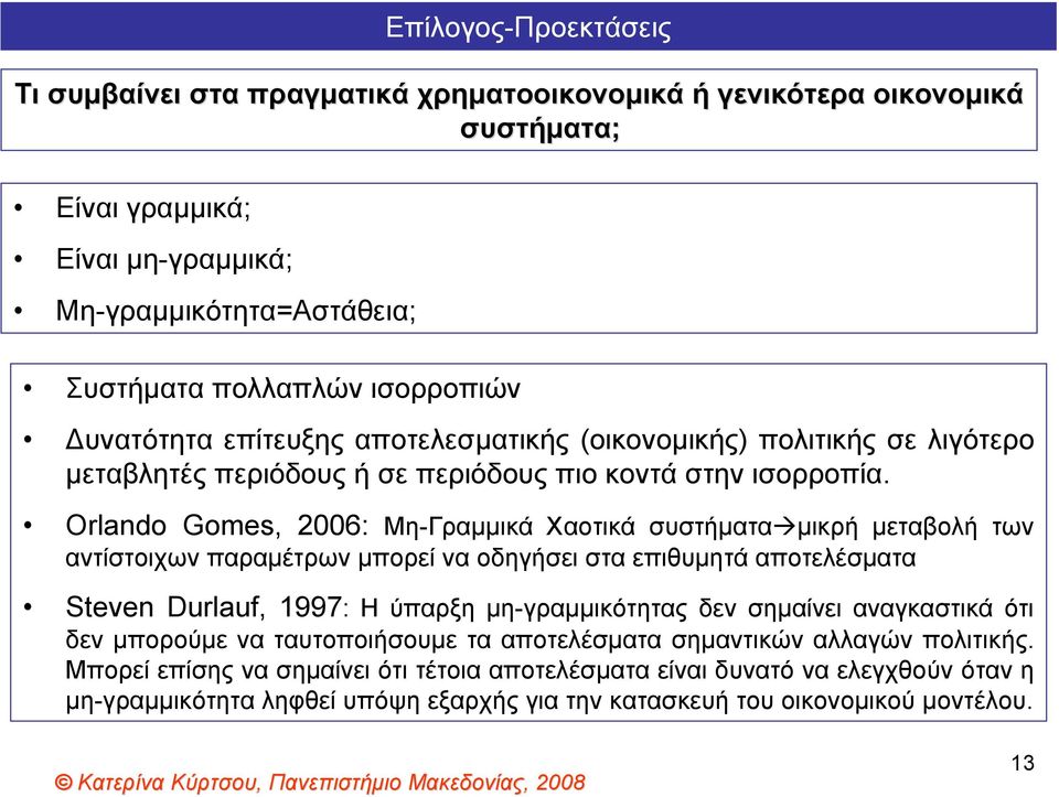 Orlando Gomes, 2006: Μη-Γραμμικά Χαοτικά συστήματα μικρή μεταβολή των αντίστοιχων παραμέτρων μπορεί να οδηγήσει στα επιθυμητά αποτελέσματα Steven Durlauf, 1997: Ηύπαρξημη-γραμμικότητας δεν σημαίνει