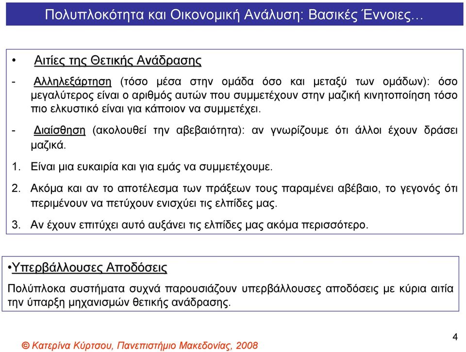 Είναι μια ευκαιρία και για εμάς να συμμετέχουμε. 2. Ακόμα και αν το αποτέλεσμα των πράξεων τους παραμένει αβέβαιο, το γεγονός ότι περιμένουν να πετύχουν ενισχύει τις ελπίδες μας. 3.