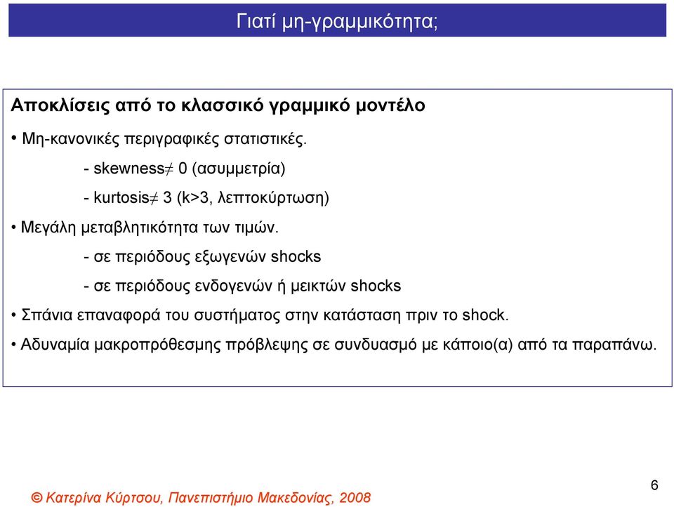 - skewness 0 (ασυμμετρία) -kurtosis 3 (k>3, λεπτοκύρτωση) Μεγάλη μεταβλητικότητα των τιμών.