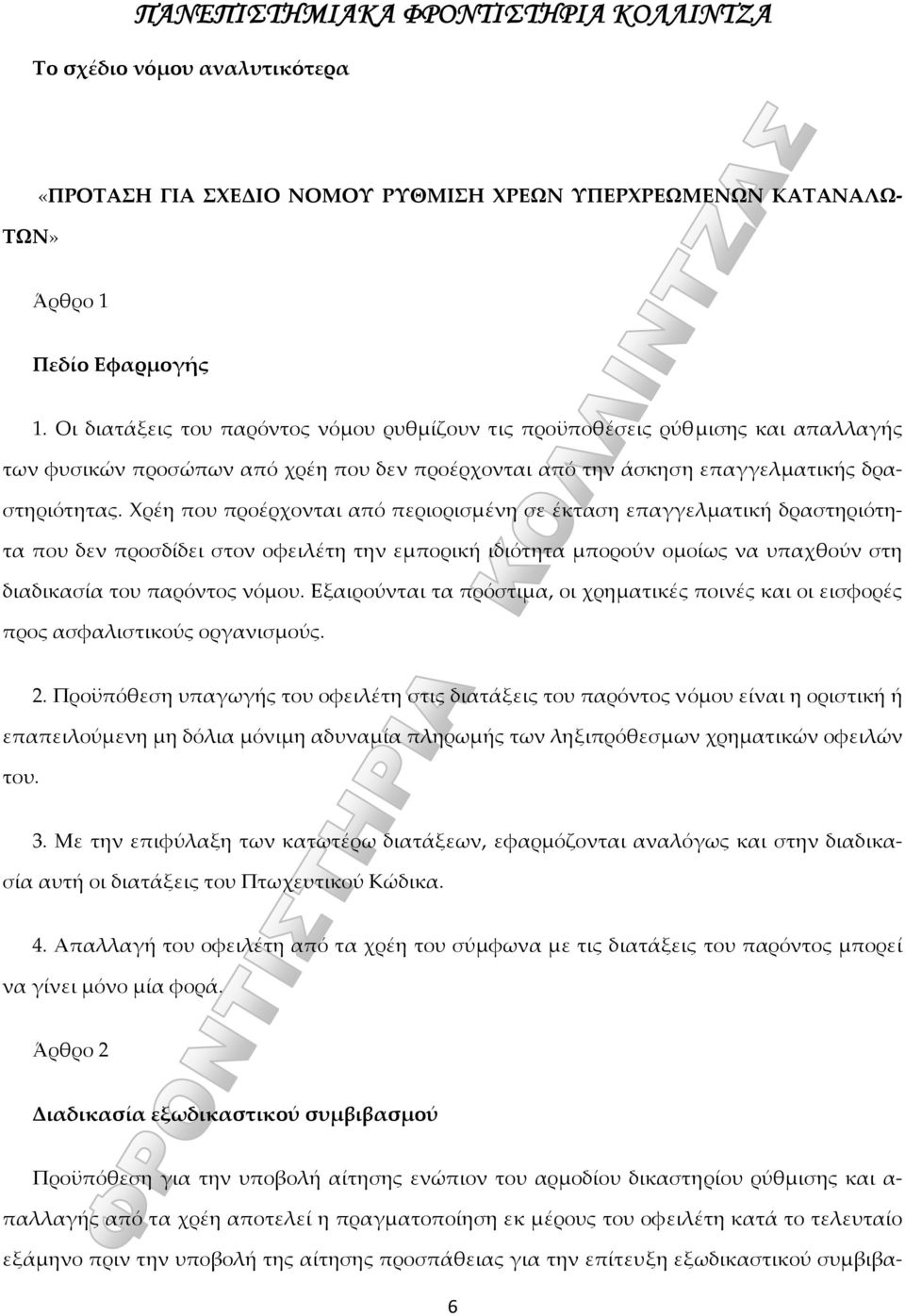 Χρέη που προέρχονται από περιορισμένη σε έκταση επαγγελματική δραστηριότητα που δεν προσδίδει στον οφειλέτη την εμπορική ιδιότητα μπορούν ομοίως να υπαχθούν στη διαδικασία του παρόντος νόμου.