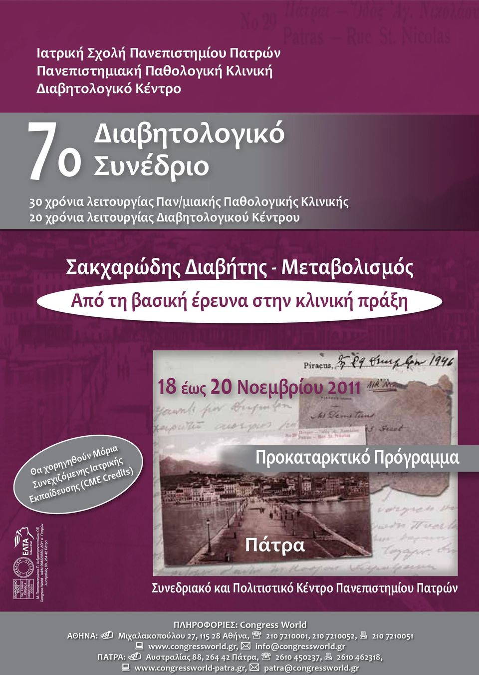 ζ C ι χ Συνε σης (CME υ ε ίδ Εκπα Προκαταρκτικό Πρόγραμμα Πάτρα Συνεδριακό και Πολιτιστικό Κέντρο Πανεπιστημίου Πατρών ΠΛΗΡΟΦΟΡΙΕΣ: Congress World AΘΗΝΑ: Μιχαλακοπούλου 27, 115 28 Αθήνα,