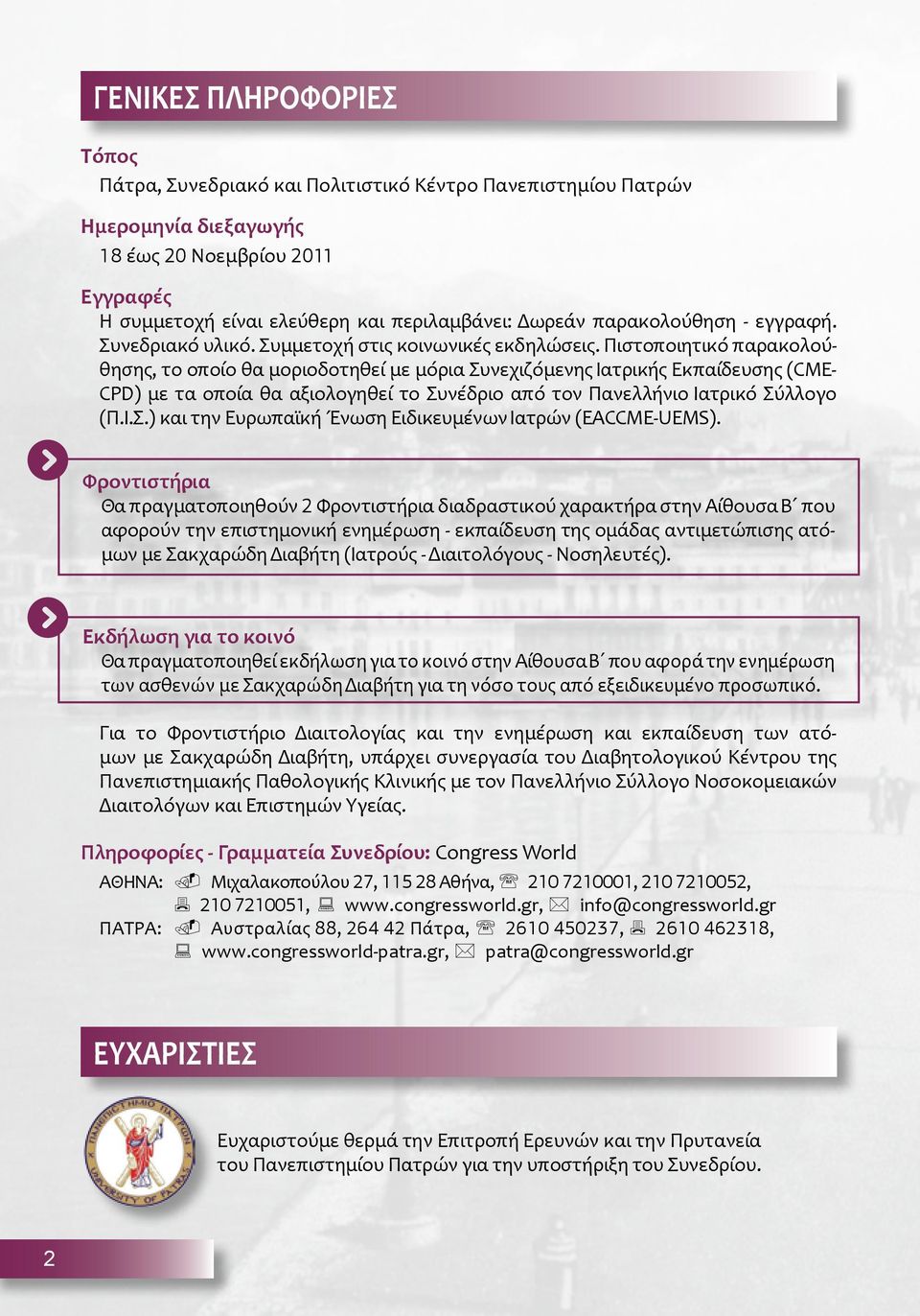 Πιστοποιητικό παρακολούθησης, το οποίο θα μοριοδοτηθεί με μόρια Συνεχιζόμενης Ιατρικής Εκπαίδευσης (CME- CPD) με τα οποία θα αξιολογηθεί το Συνέδριο από τον Πανελλήνιο Ιατρικό Σύλλογο (Π.Ι.Σ.) και την Ευρωπαϊκή Ένωση Ειδικευμένων Ιατρών (EACCME-UEMS).