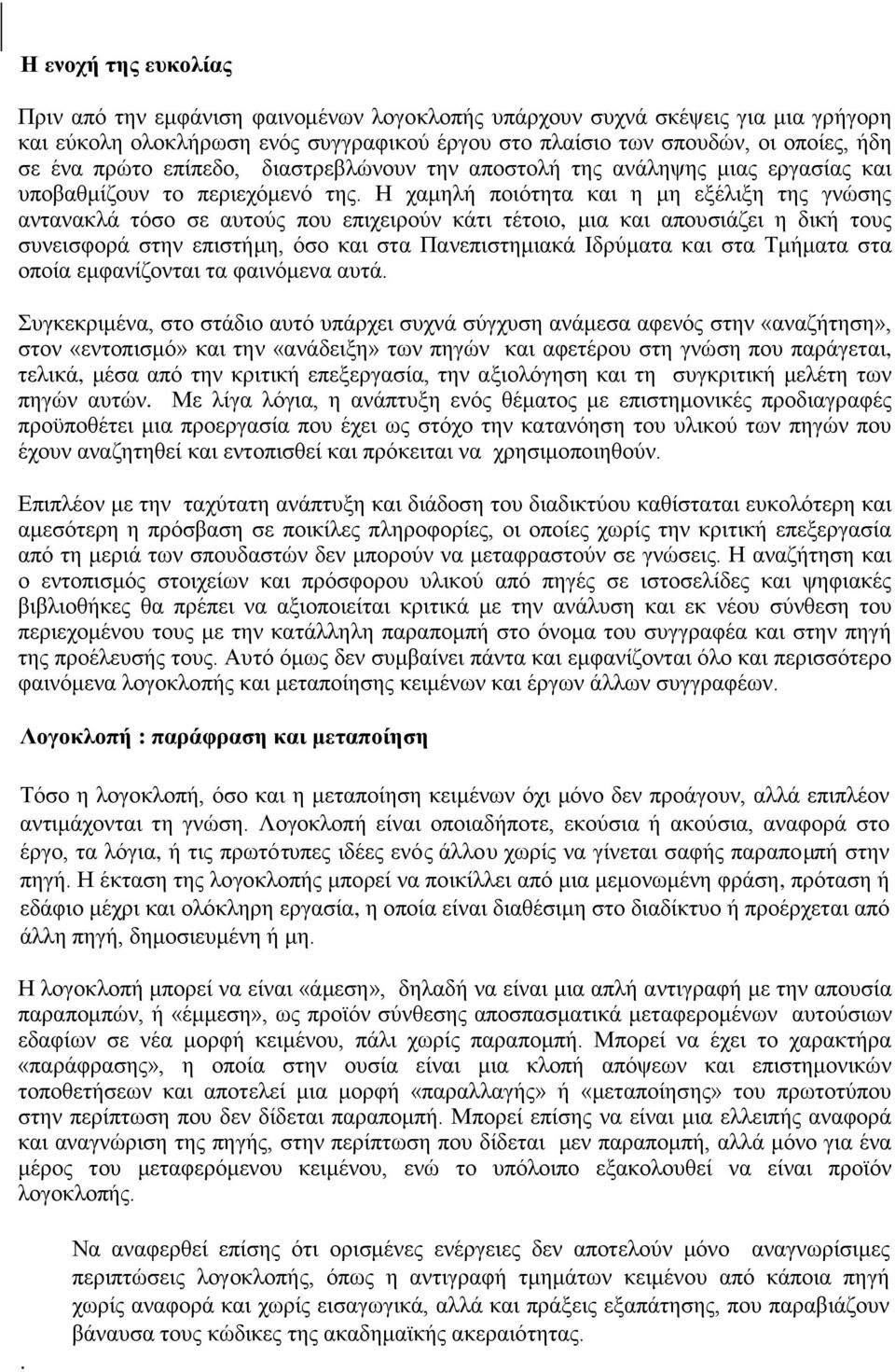 Η χαμηλή ποιότητα και η μη εξέλιξη της γνώσης αντανακλά τόσο σε αυτούς που επιχειρούν κάτι τέτοιο, μια και απουσιάζει η δική τους συνεισφορά στην επιστήμη, όσο και στα Πανεπιστημιακά Ιδρύματα και στα