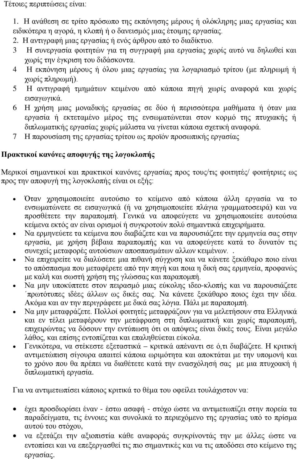 4 Η εκπόνηση μέρους ή όλου μιας εργασίας για λογαριασμό τρίτου (με πληρωμή ή χωρίς πληρωμή). 5 Η αντιγραφή τμημάτων κειμένου από κάποια πηγή χωρίς αναφορά και χωρίς εισαγωγικά.