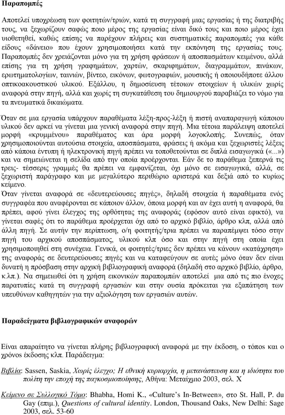 Παραπομπές δεν χρειάζονται μόνο για τη χρήση φράσεων ή αποσπασμάτων κειμένου, αλλά επίσης για τη χρήση γραφημάτων, χαρτών, σκαριφημάτων, διαγραμμάτων, πινάκων, ερωτηματολογίων, ταινιών, βίντεο,