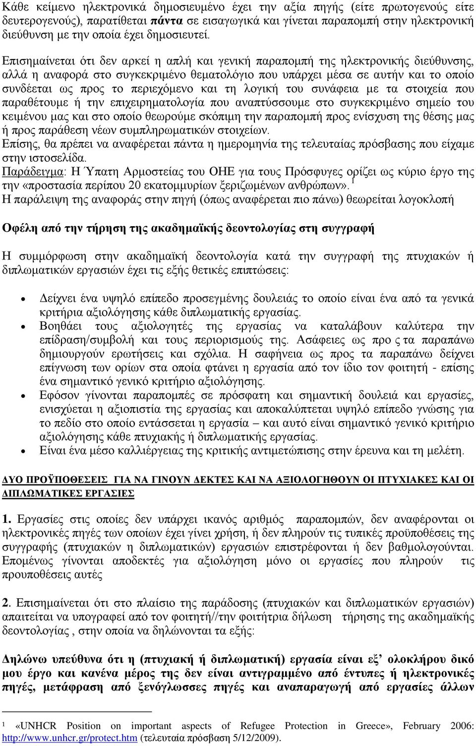 Επισημαίνεται ότι δεν αρκεί η απλή και γενική παραπομπή της ηλεκτρονικής διεύθυνσης, αλλά η αναφορά στο συγκεκριμένο θεματολόγιο που υπάρχει μέσα σε αυτήν και το οποίο συνδέεται ως προς το